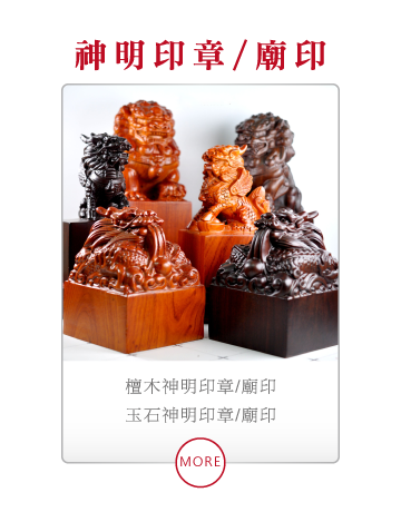 神明印章