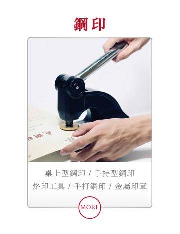 鋼印訂製