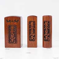 紅紫檀公司大小印章新北三重,三重公司章