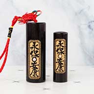 黑檀木臍帶印章苗栗, 苗栗