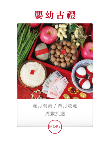 剃頭儀式,收涎儀式,抓週儀式