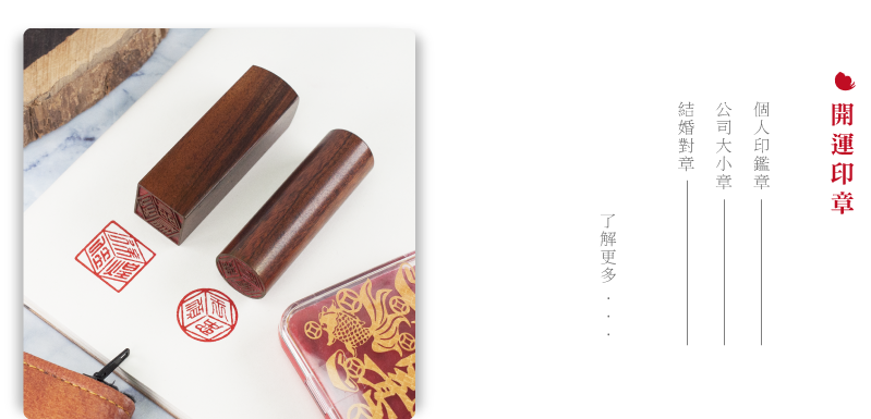 開運印章