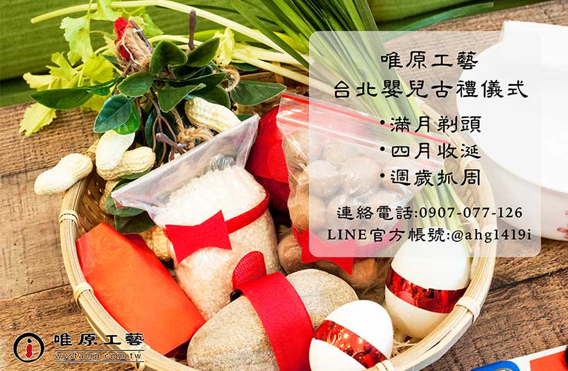 唯原工藝-嬰兒古禮-台北到府剃胎毛