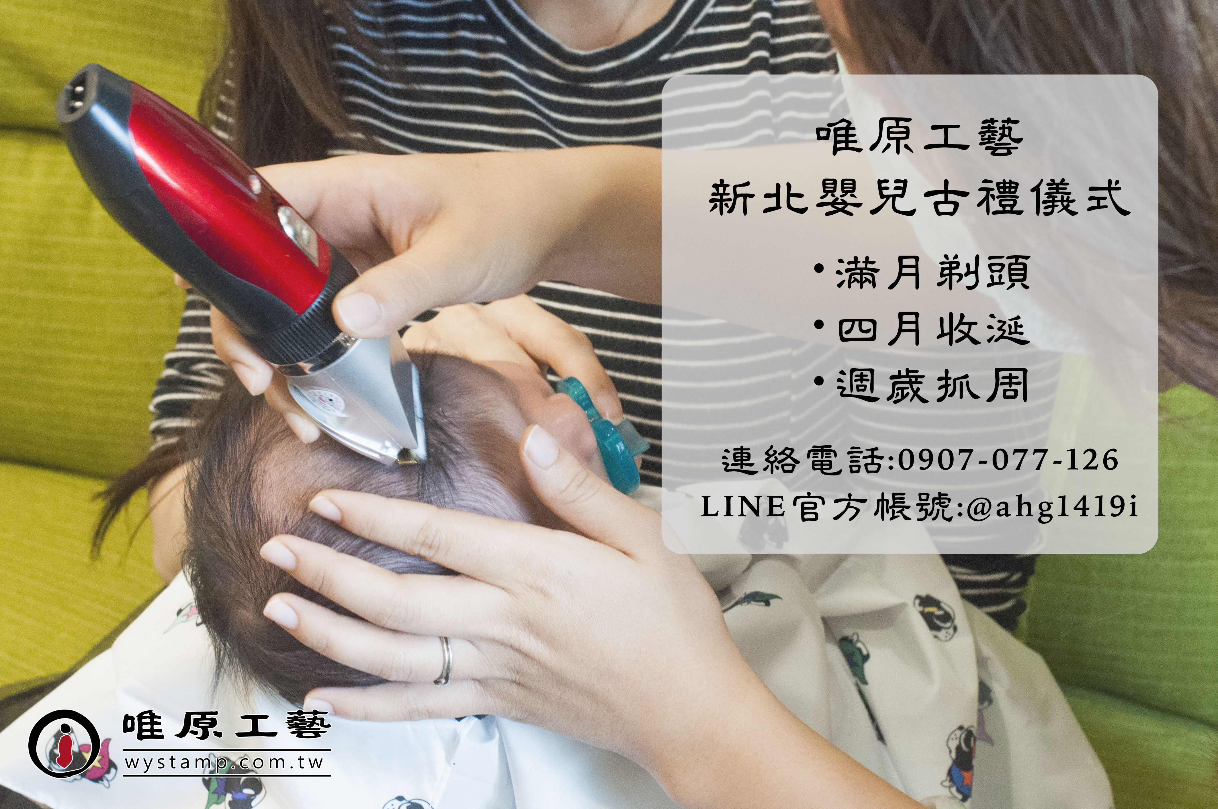 唯原工藝-嬰兒古禮-新北到府剃胎毛