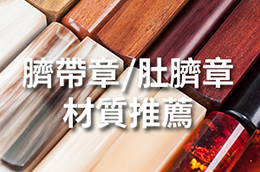 臍帶印章/肚臍印章/胎毛印章/胎毛章材質推薦!