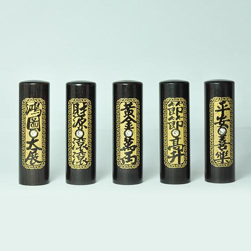 黑檀【四字金漆雕刻】臍帶印章/乙顆