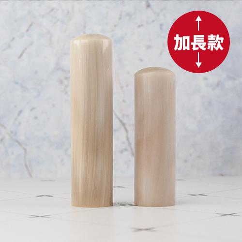 乳白牛角結婚對章(6分兩寸半)