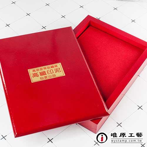 仙家關防高纖印泥