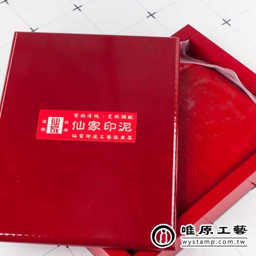 仙家關防艾絨印泥