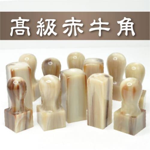 印章界的LV:赤牛角