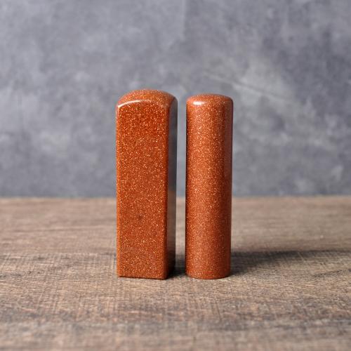 金砂石印章/乙顆