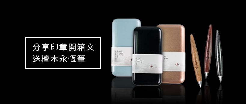 分享印章開箱文送檀木永恆筆