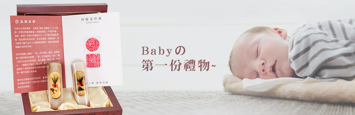 寶貝第一份禮物 肚臍章 臍帶章