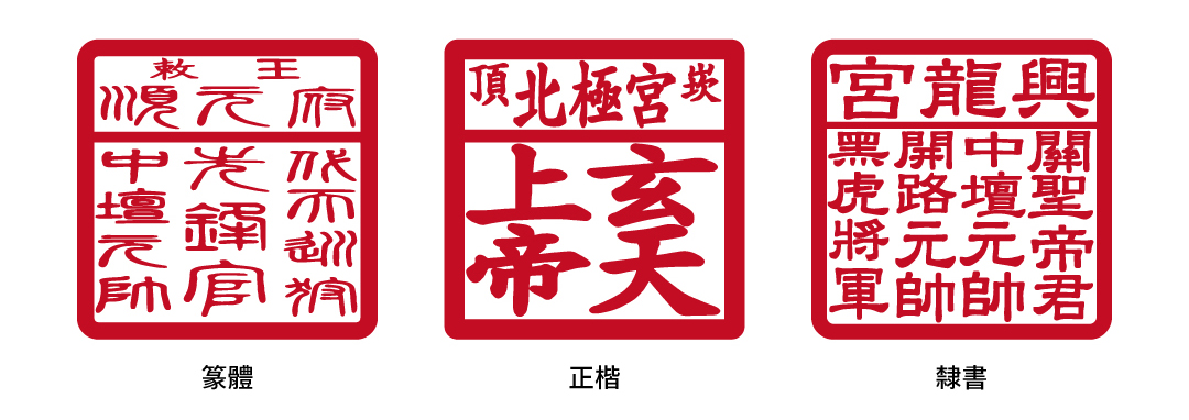 神明印章/廟印 字體選擇
