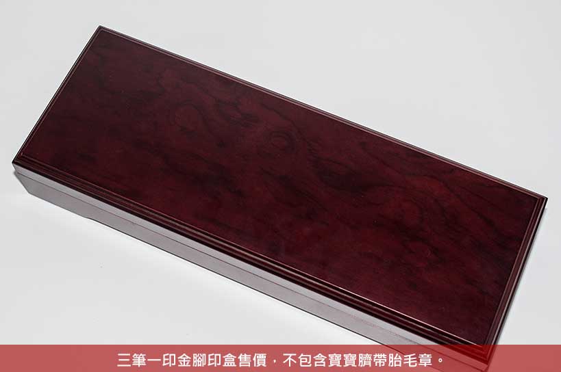 【三筆一印】嬰兒三寶