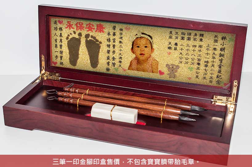 【三筆一印】嬰兒三寶