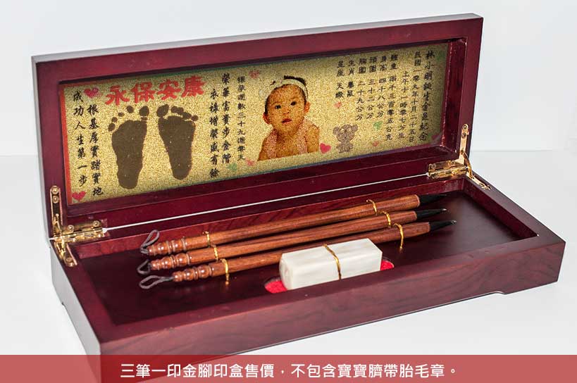 【三筆一印】嬰兒三寶