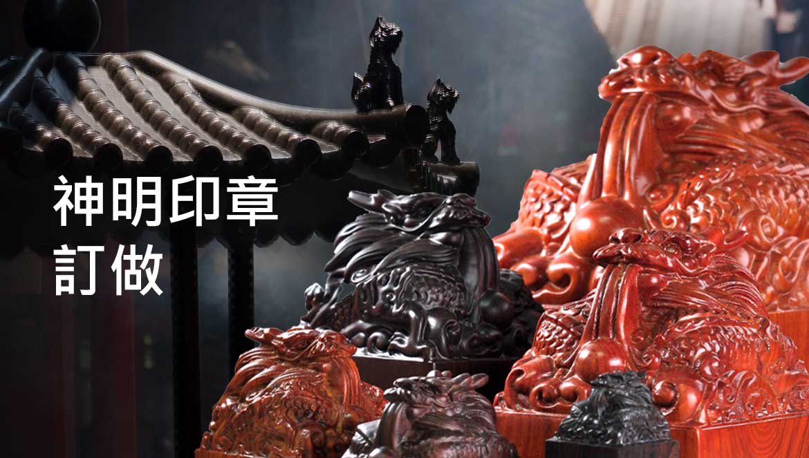 台南市訂做神明印章, 台南市訂做宮廟印章,