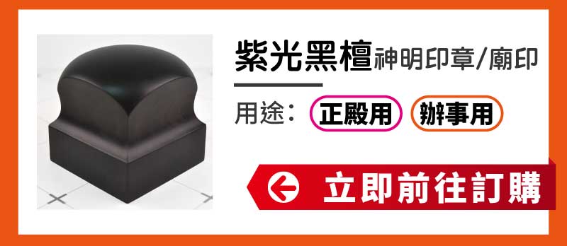 紫光黑檀神明印章廟印訂做 紫光黑檀神明印章廟印訂做