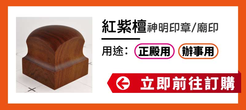 紅紫檀神明印章廟印訂做 紅紫檀神明印章廟印訂做