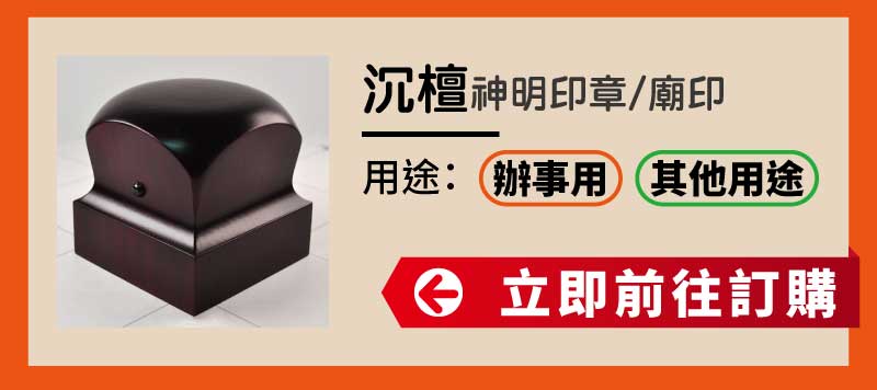 沉潭神明印章廟印訂做 沉潭神明印章廟印訂做