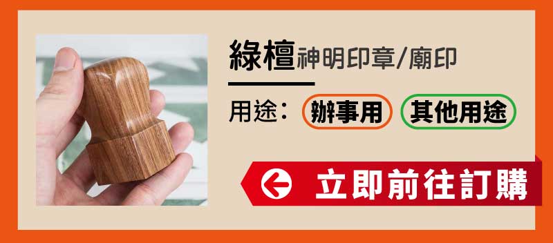 綠檀潭神明印章廟印訂做 綠檀潭神明印章廟印訂做