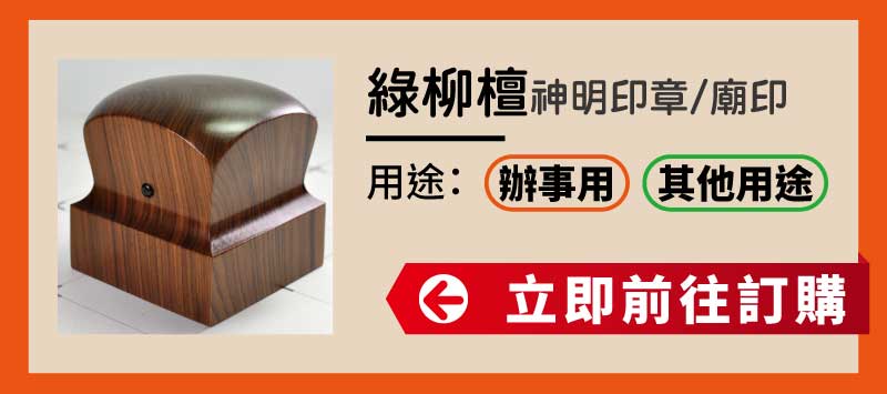 綠柳檀神明印章廟印訂做 綠柳檀神明印章廟印訂做