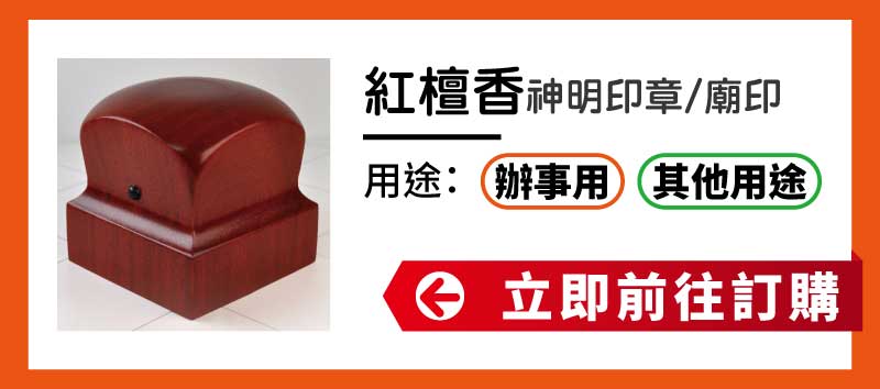 紅檀香神明印章廟印訂做 紅檀香神明印章廟印訂做