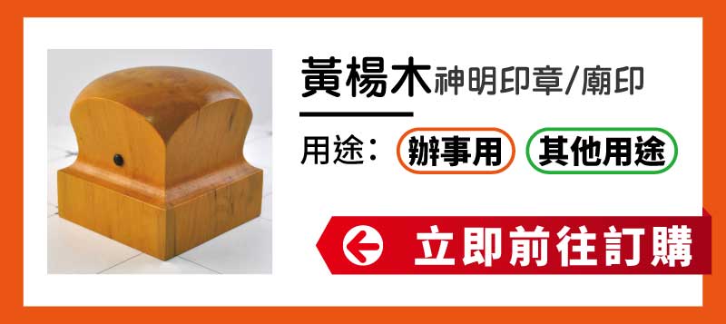 黃楊木神明印章廟印訂做 黃楊木神明印章廟印訂做