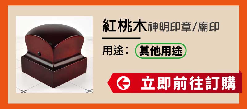 紅桃木神明印章廟印訂做 紅桃木神明印章廟印訂做
