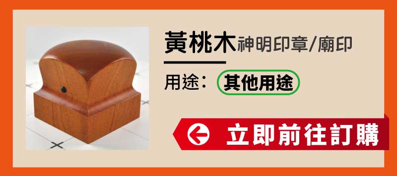 黃桃木神明印章廟印訂做 黃桃木神明印章廟印訂做