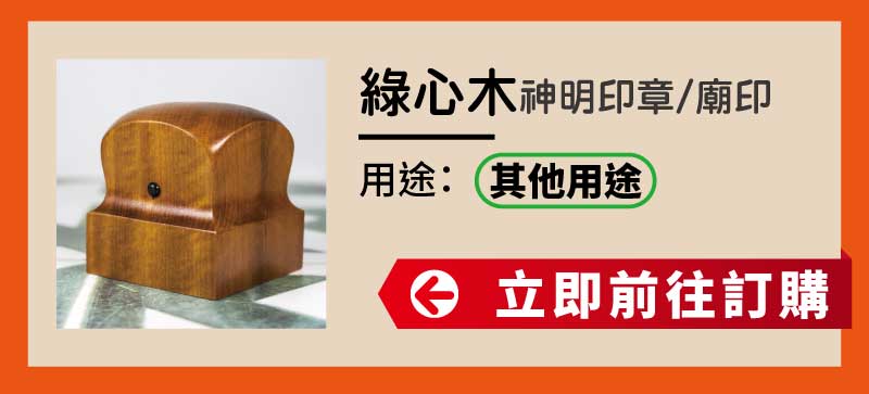 綠心木神明印章廟印訂做 綠心木神明印章廟印訂做