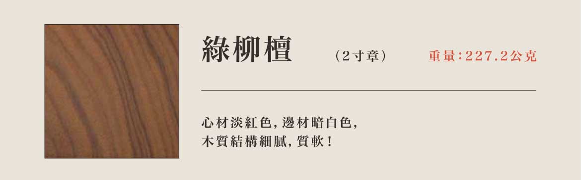 綠柳檀神明印章