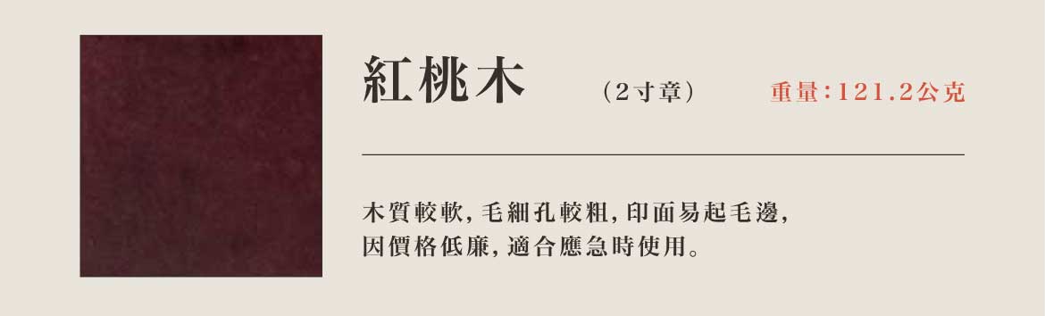 紅桃木神明印章