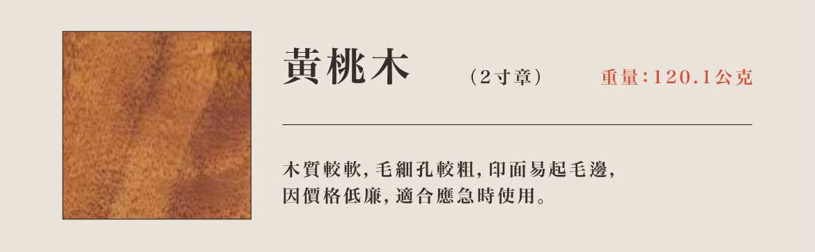 黃桃木神明印章