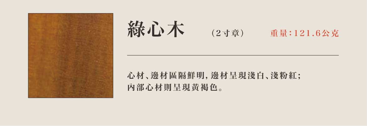 綠心木神明印章