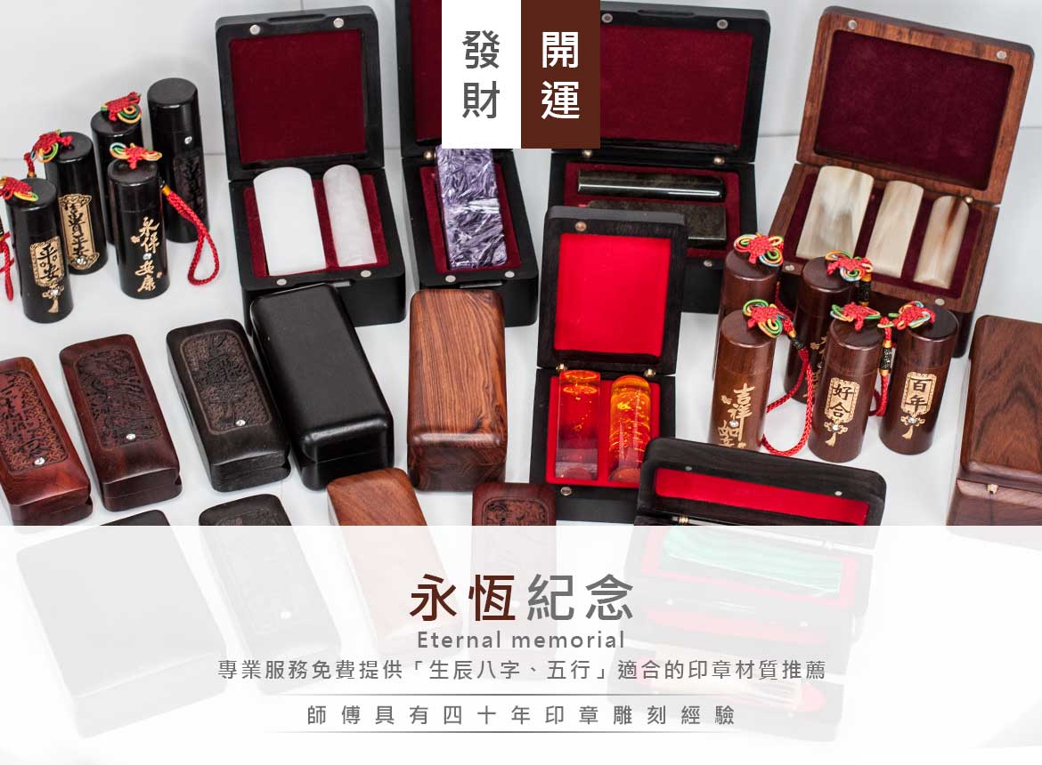 ‎免費八字: 印章材質建議 · ‎全手工篆刻：開運印章 印鑑 · ‎開運印章材質新北市刻印章店,永和區刻印章店,