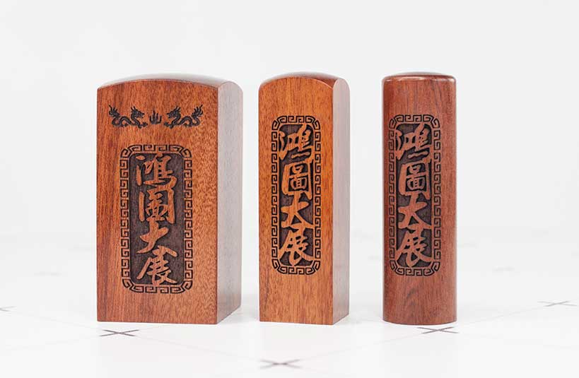 紅紫檀公司大小章-唯原工藝