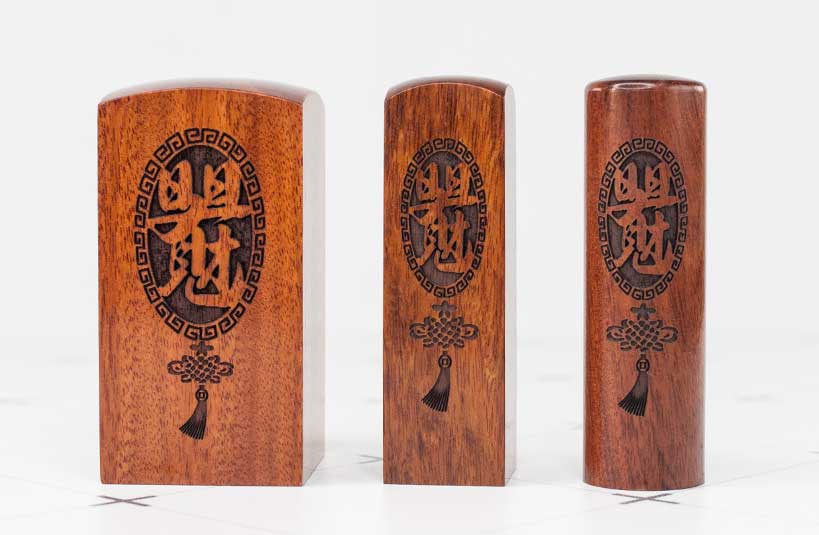 紅紫檀公司大小章-唯原工藝