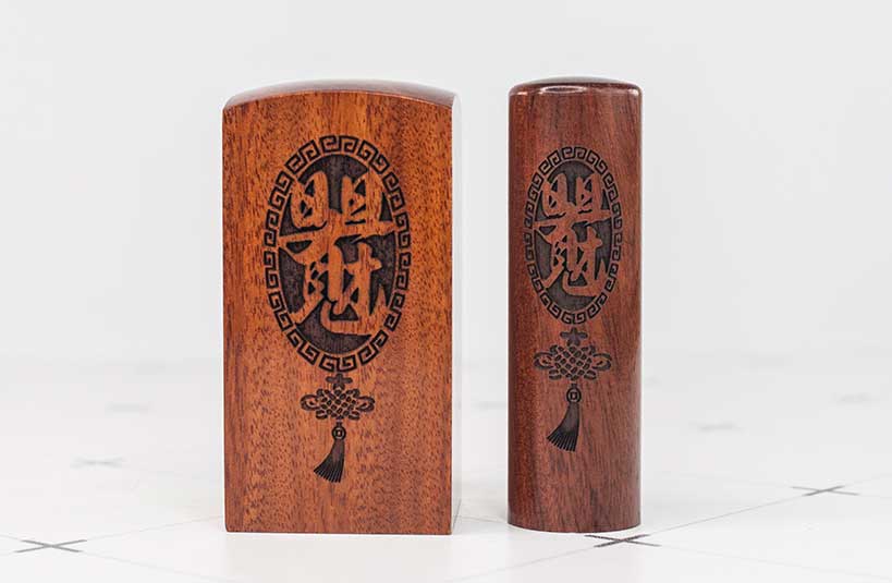 紅紫檀公司大小章-唯原工藝