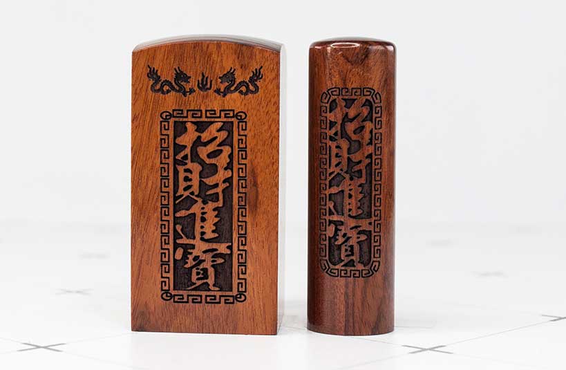 紅紫檀公司大小章-唯原工藝
