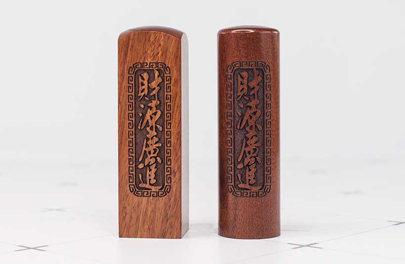 紅紫檀公司大小章-唯原工藝
