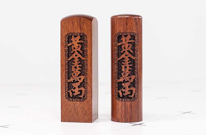 紅紫檀公司大小章-唯原工藝