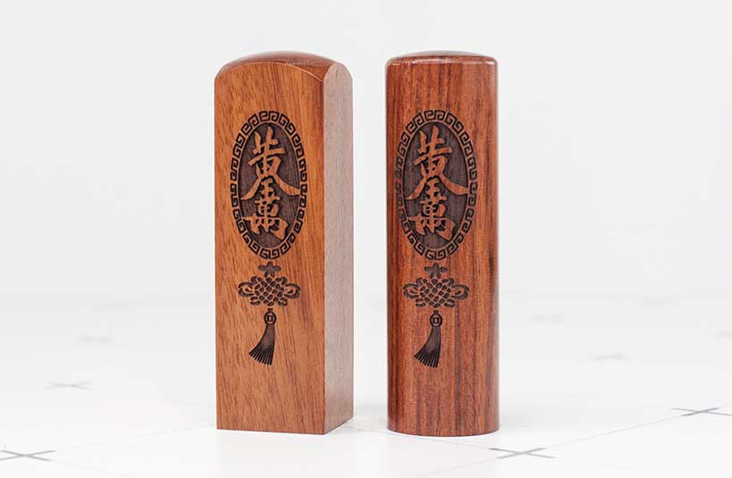 紅紫檀公司大小章-唯原工藝