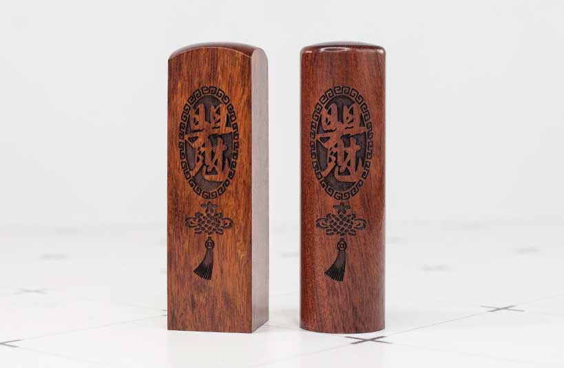 紅紫檀公司大小章-唯原工藝