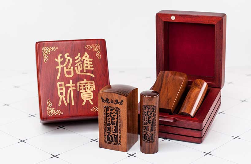 紅紫檀公司大小章-唯原工藝