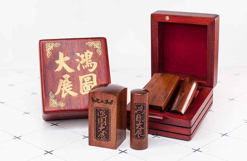紅紫檀公司大小章-唯原工藝