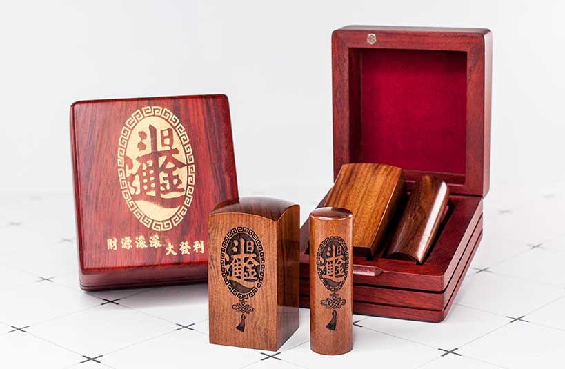 紅紫檀公司大小章-唯原工藝