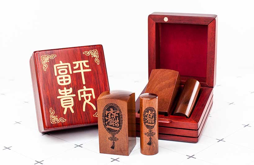 紅紫檀公司大小章-唯原工藝