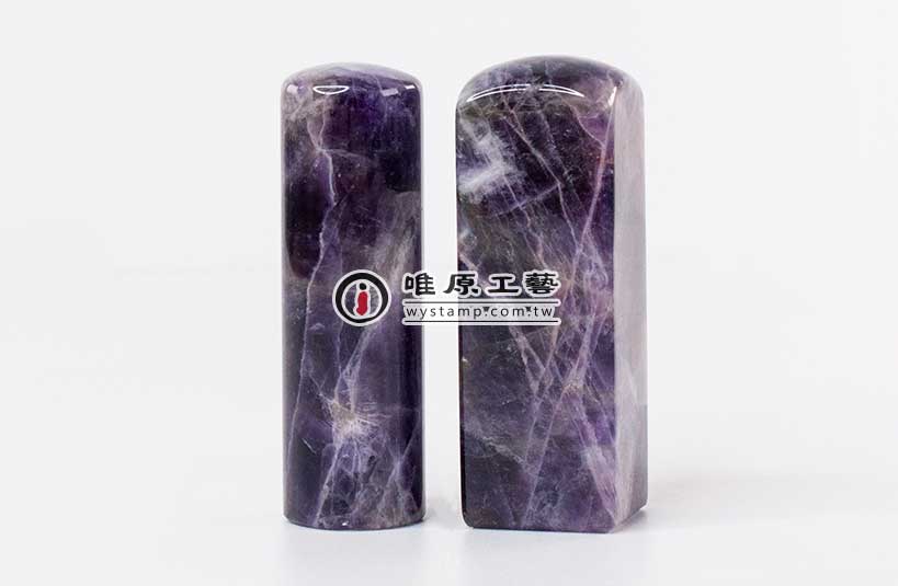 夢幻紫晶印章